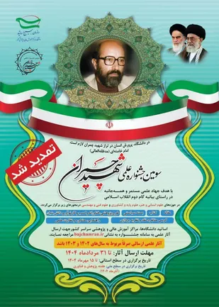 حمایت معاونت علمی، پژوهشی و فناوری بسیج مستضعفین از سومین جشنواره علمی شهید چمران&nbsp;