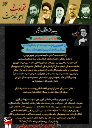 اطلاعیه  مجمع دانش آموزی نخبگان دختران فاطمی اندیمشک در پی شهادت رئیس جمهور
