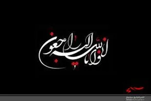 پیام تسلیت مسئول سازمان بسیج عشایری کشور