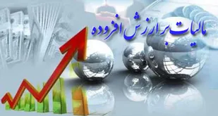 مالیات بر ارزش افزوده مولفه نگران کننده&zwnj;ای برای تولیدکنندگان است