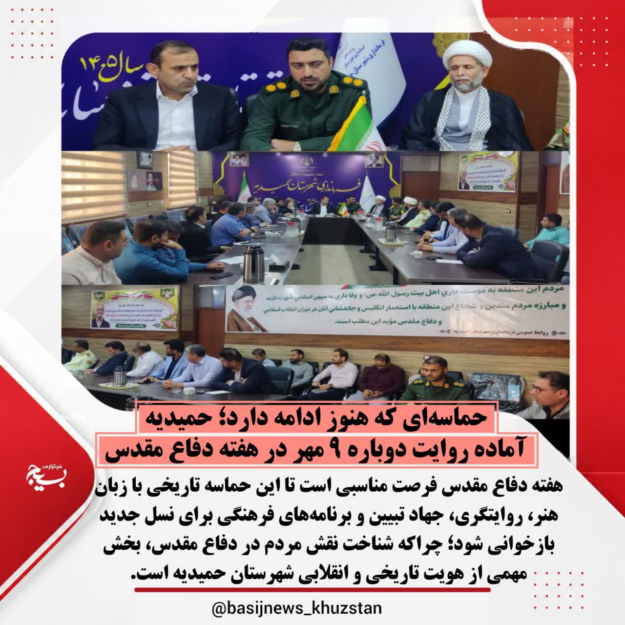 حماسه‌ای که هنوز ادامه دارد؛ حمیدیه آماده روایت دوباره ۹ مهر در هفته دفاع مقدس