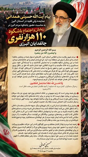 پیام قدردانی آیت الله حسینی همدانی، از حضور پرشکوه مردم در رزمایش و اجتماع جانفدایان البرزی