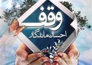 ضرورت نهادینه کردن فرهنگ وقف متناسب با نیازهای جامعه