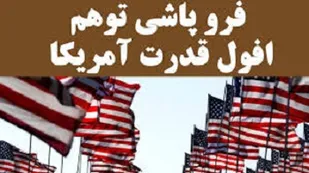 قدرت پوشالی  که در حال فروپاشی است