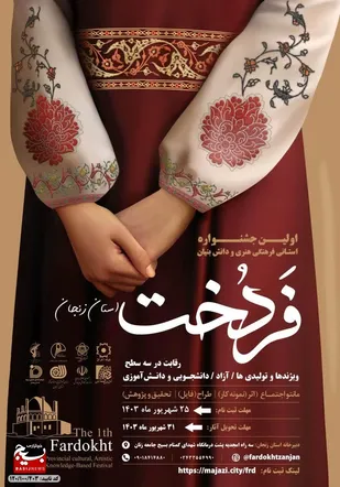 اولین جشنواره استانی فرهنگ هنری و دانش بنیان &laquo;فردخت&raquo; برگزار می&zwnj;شود&nbsp;