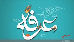 اعمال شب و روز عرفه