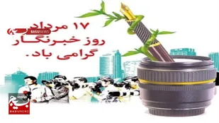 پیام تبریک معاونت تربیت بدنی سپاه ثارالله استان کرمان به مناسبت روز خبرنگار