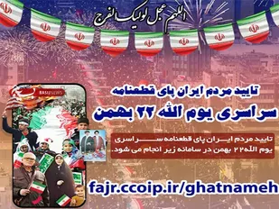 قطعنامه پایانی یوم الله ۲۲ بهمن