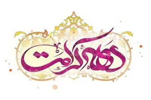 برگزاری برنامه&zwnj;های متنوع فرهنگی طی دهه کرامت در حوزه حضرت مریم (س) همدان