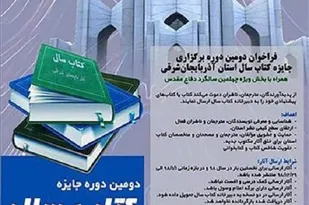 مهلت ارسال اثر به دومین دوره جایزه کتاب سال آذربایجان&zwnj;شرقی تمدید شد