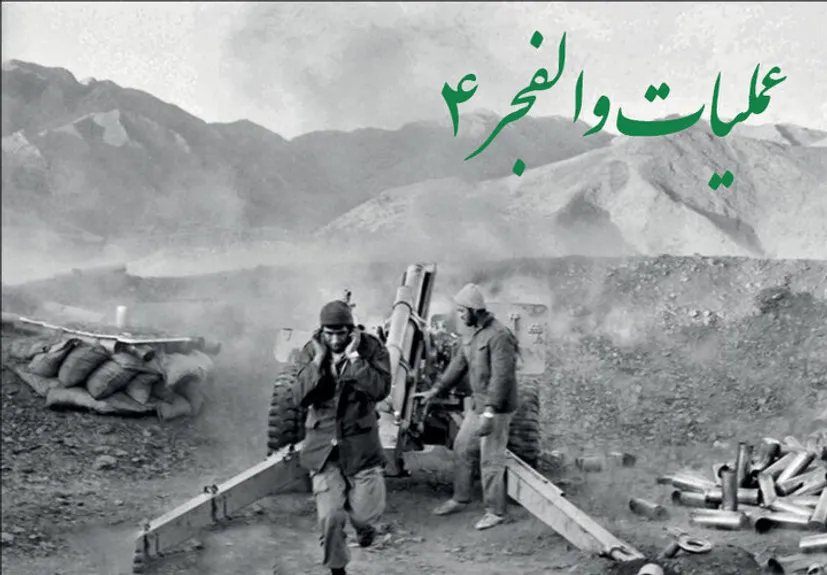 سالروز عملیات والفجر 4