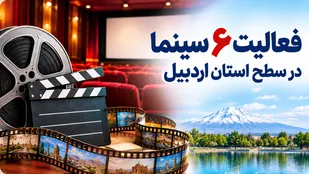 امسال بیش از ۶ هزار اردبیلی به سینما رفتند