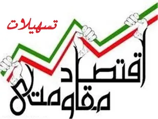 پرداخت 15 میلیارد ریال تسهیلات اقتصاد مقاومتی در بهار