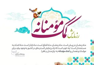 برگزاری رزمایش کمک مومنانه با عنوان &laquo;به رسم حاج قاسم&raquo; در همدان
