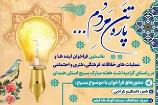 برگزاری نخستین فراخوان ایده&zwnj;ها و عملیات&zwnj;های خلاقانه فرهنگی، هنری و اجتماعی در همدان
