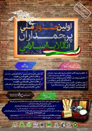 اولین جشنواره ملی پرچمداران انقلاب اسلامی، دفاع مقدس و جبهه مقاومت برگزار می شود