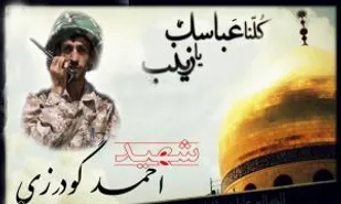 مراسم وداع با پیکر مطهر شهید مدافع حرم احمد گودرزی برگزار شد