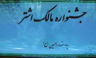 هفتمین جشنواره مالک اشتر سپاه انصارالحسین(ع) همدان برگزار شد