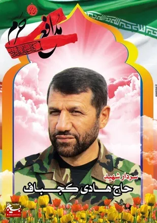 شهید &laquo;هادی کجباف&raquo; /از دفاع مقدس تا دفاع از حرم