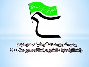 بیانیه شورای هماهنگی شبکه های هیئت وتشکلهای دینی کشوردر آستانه محرم سال ۱۴۰۰