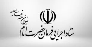 آغاز مرحله ی دوم رزمایش احسان و همدلی ستاد اجرائی فرمان حضرت امام خمینی(ره)