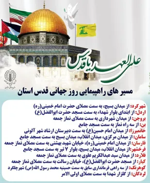 مسیرهای راهپیمایی روز قدس در بام ایران