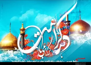 جشن میلاد حضرت معصومه