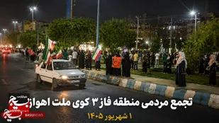 میدان&zwnj;داری مردم فاز ۳ کوی ملت اهواز در موج ۱۷۵ تجمعات مردمی