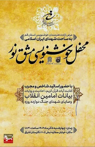 &laquo;محفل خوشنویسی مشق نور&raquo; به مناسبت روز بسیج مستضعفین