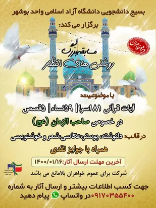 سیج دانشجویی دانشگاه آزاد اسلامی واحد بوشهـر برگزار می کند ؛