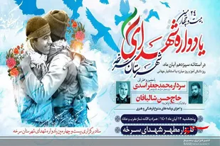 بیست و چهارمین یادواره شهدای شهرستان سرخه برگزار می شود