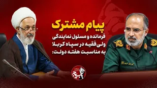 پیام مشترک فرمانده و مسئول نمایندگی ولی&zwnj;فقیه در سپاه کربلا به مناسبت هفته دولت