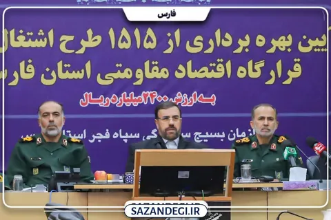 آیین بهره‌برداری هم‌زمان از ۱۵۱۵ طرح اشتغال‌زایی قرارگاه اقتصاد مقاومتی استان فارس