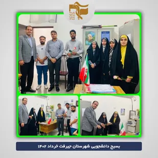 تقدیرمعاون دانشگاه جیرفت از بسیج دانشجویی