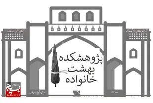 راه اندازی پژوهشکده بهشت خانواده در فارس