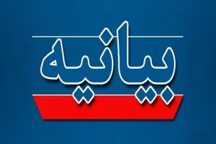 بیانیه سازمان بسیج حقوق دانان استان همدان در محکومیت حادثه تروریستی شاهچراغ