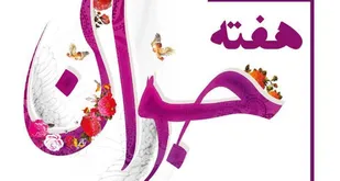 برنامه&zwnj;های هفته جوان امسال در فضای مجازی برگزار می&zwnj;شود
