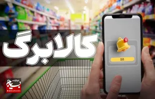 جزئیات شیوه دوم طرح کالابرگ اعلام شد