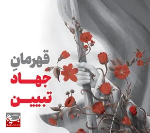 خطبه زینب کبری(س)؛ نقطه آغاز جهاد تبیین و شکست جنگ روایت دشمن