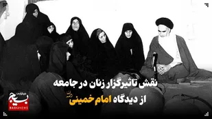 نقش&zwnj; تاثیرگزار زنان در جامعه از دیدگاه امام خمینی(ره)