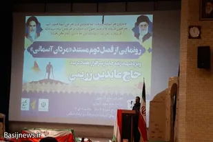 رونمایی از فیلم مستند جانباز سرافراز &laquo;حاج عابدین زرینی&raquo; در نهاوند