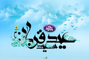 ذبح و توزیع ۴ رأس گوسفند به همت حوزه حضرت فاطمه (س) همدان