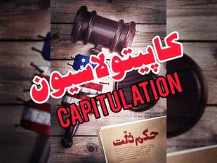 کاپیتولاسیون و نشانه&zwnj;گرفتن عزت ایرانی