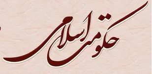دین حصاری محکم برای حکومت اسلامی است