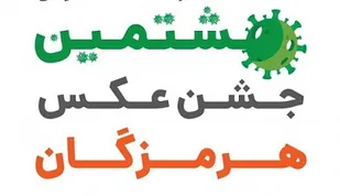 ارسال آثار به هشتمین جشن عکس هرمزگان