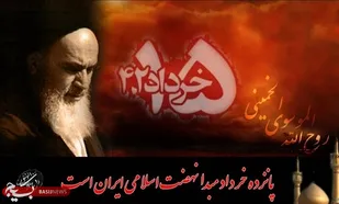 امام خمینی رحمة&zwnj;الله&zwnj;عليه و قیام ۱۵خرداد؛ نماد تسلیم در برابر حق و مقاومت در برابر استکبار