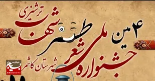 معرفی برگزیدگان چهارمین جشنواره ملی شعر طنز آب در کاشمر