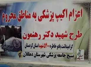 اعزام چهار تیم پزشکی به مناطق محروم دهگلان