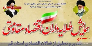 همایش &laquo;طلایه&zwnj;داران اقتصاد مقاومتی&raquo; در قم برگزار می&zwnj;شود