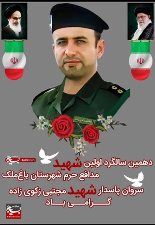 نگاهی کوتاه به زندگی نامه شهید مجتبی زکوی زاده اولین شهید مدافع حرم شهرستان باغملک